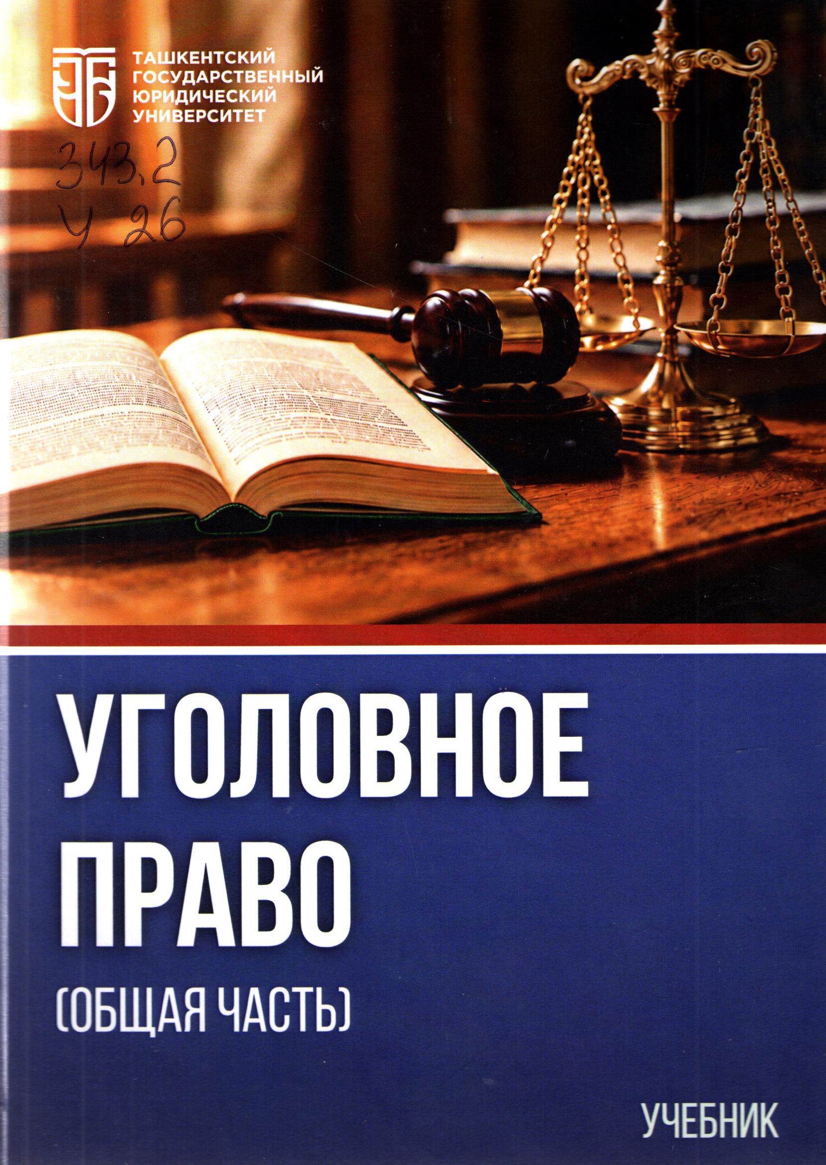 Уголовное право: общ. ч.