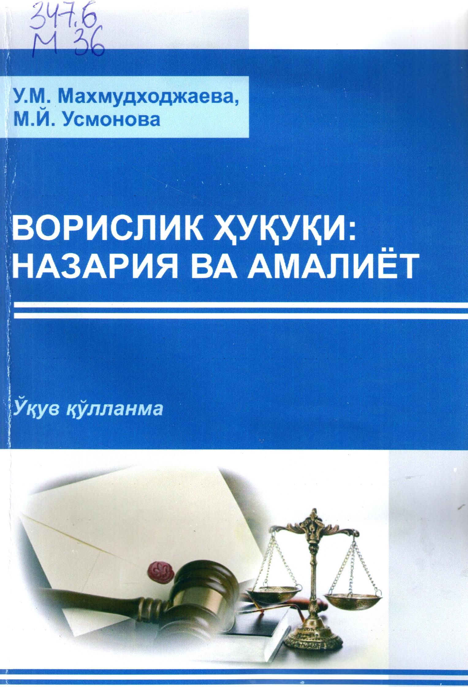 Ворислик ҳуқуқи: назария ва амалиёт