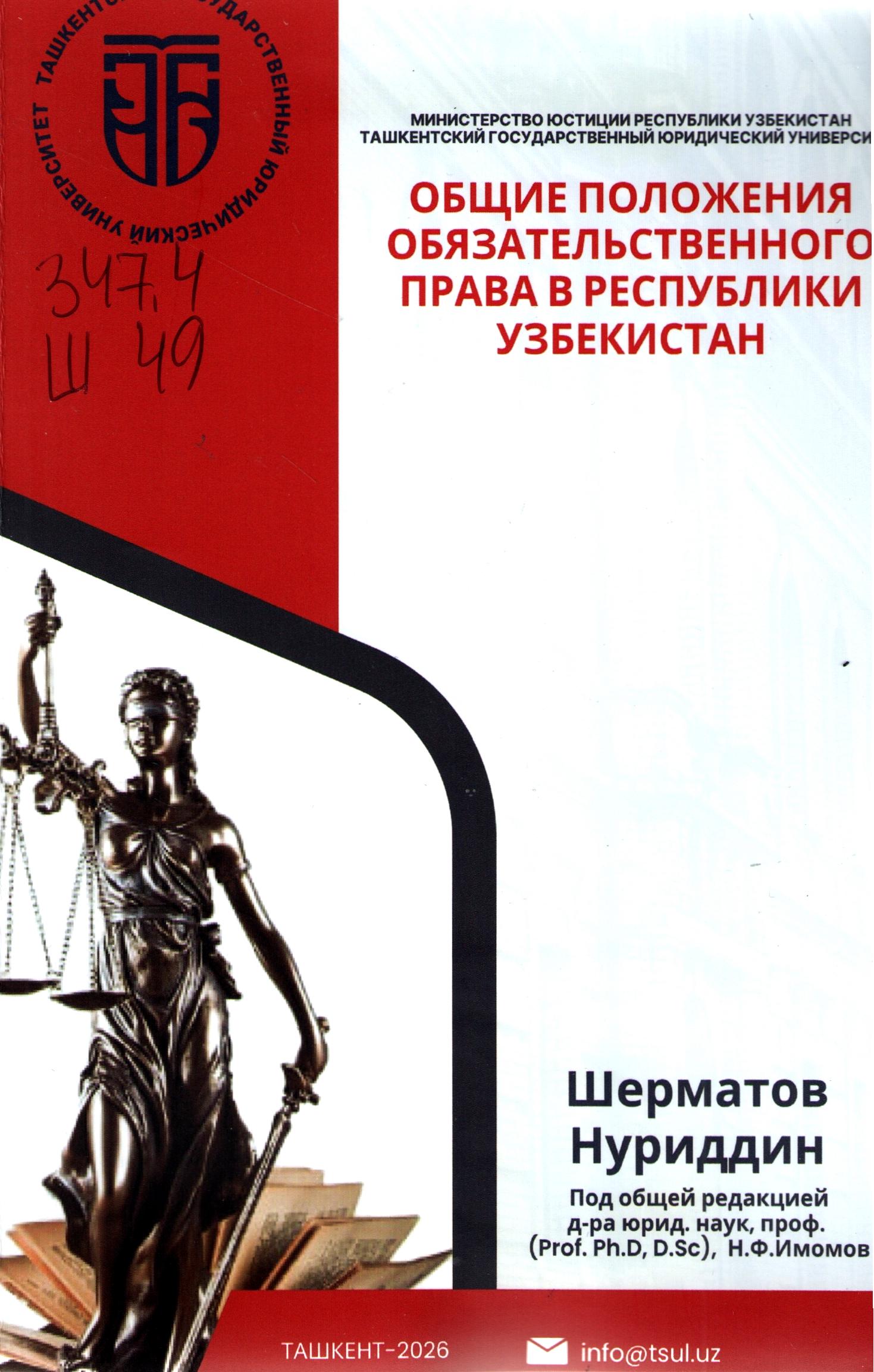 Общие положения обязательственного права в Республики Узбекистан