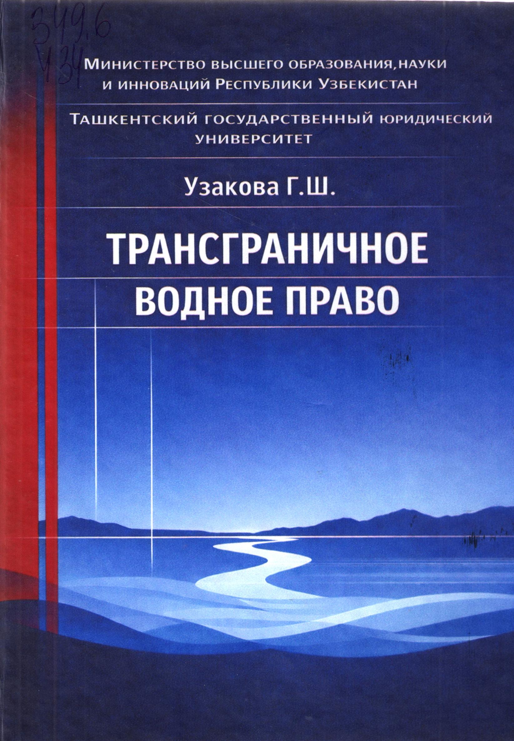 Трансграничное водное право