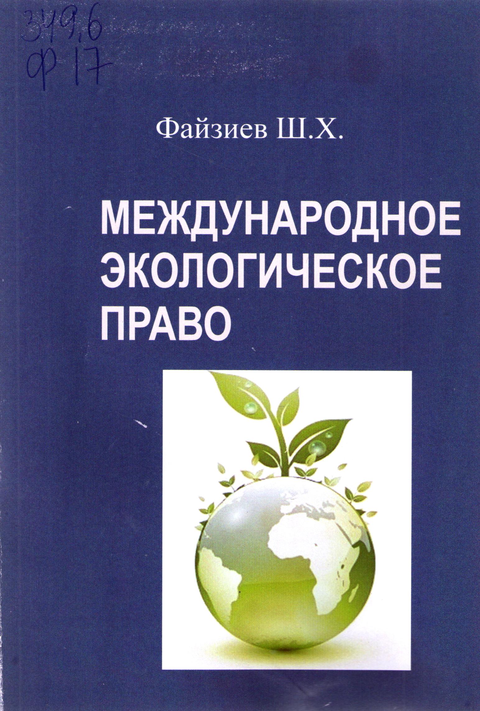 Международное экологическое право