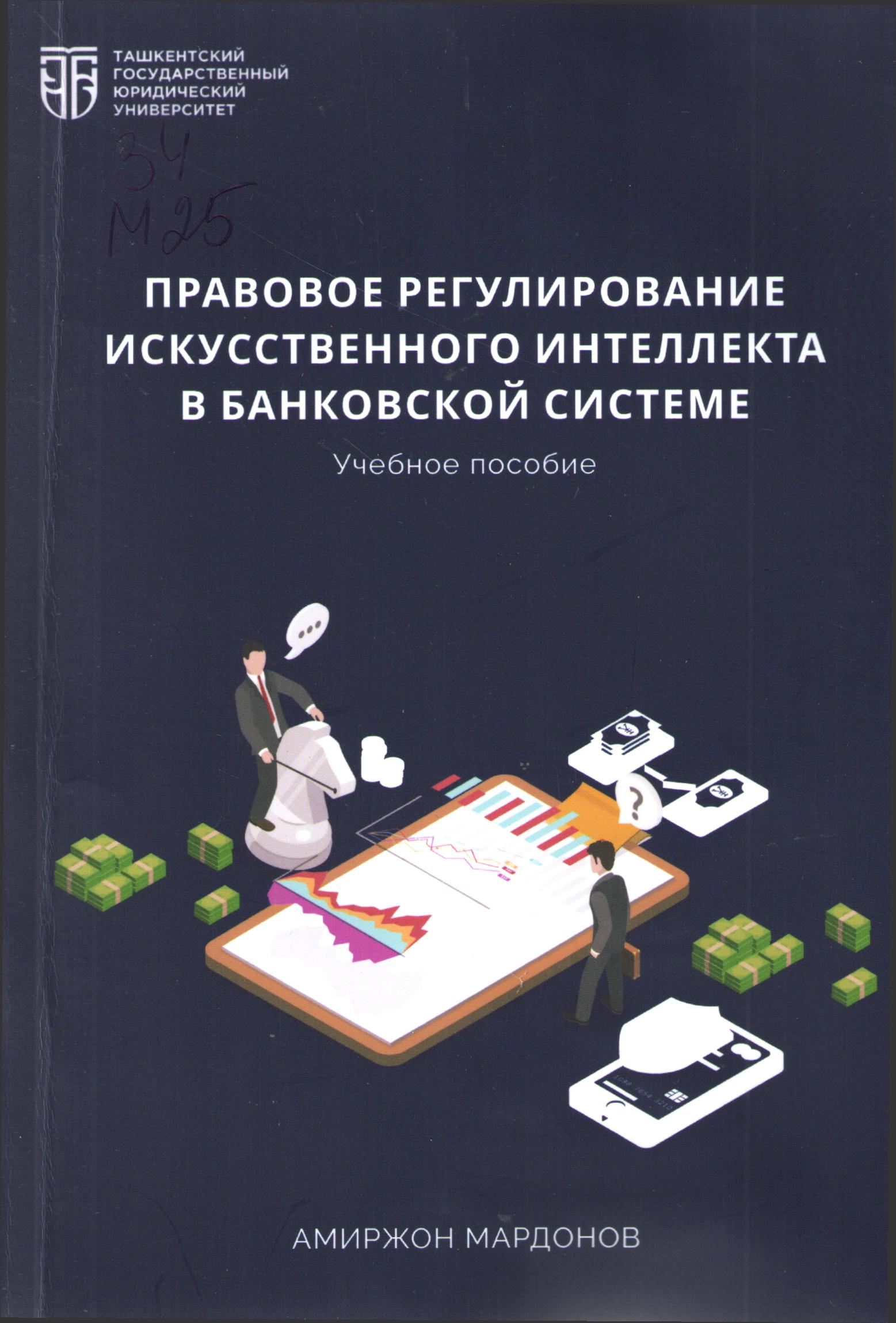 Правовое регулирование искусственного интеллекта в банковской системе