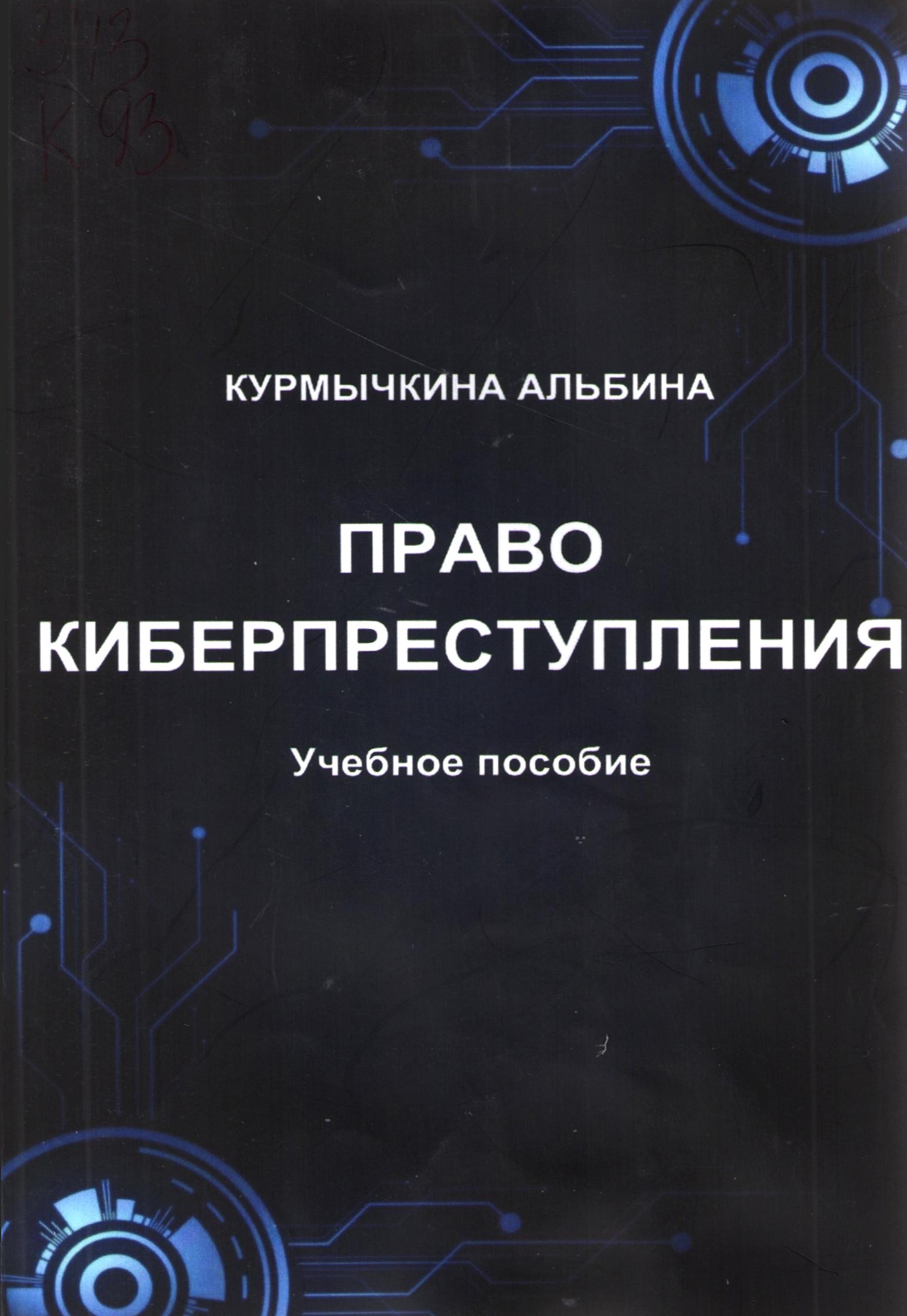 Право киберпреступления