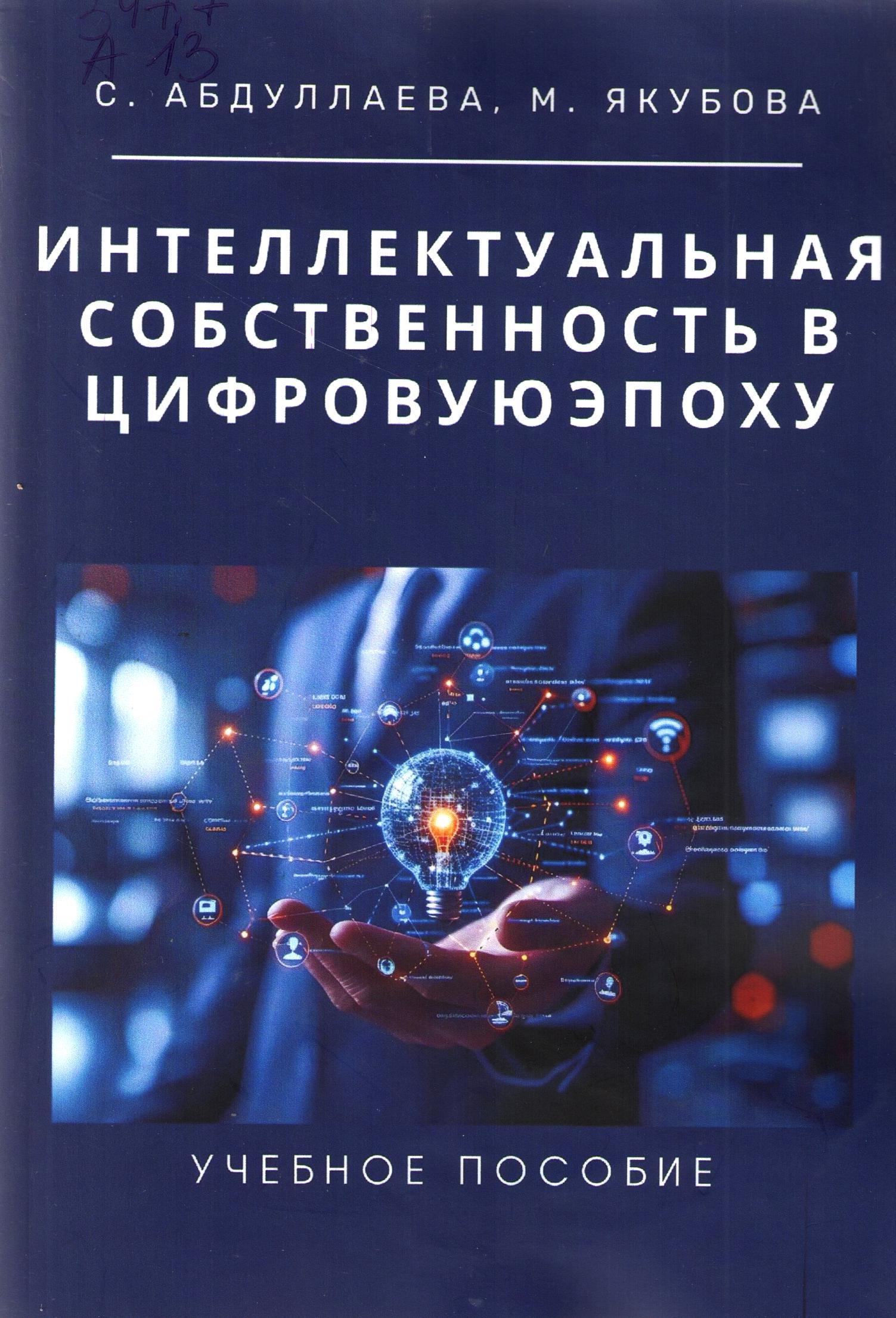 Интеллектуальная собственность в цифровую эпоху