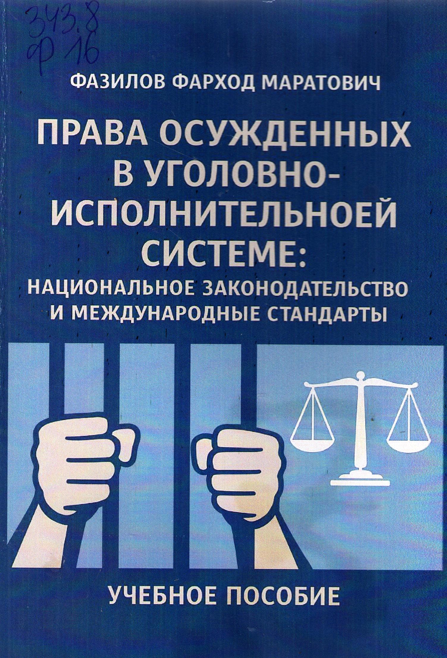 Права осужденных в уголовно-испольнительноей системе: национальное законодательтво и международные стандарты