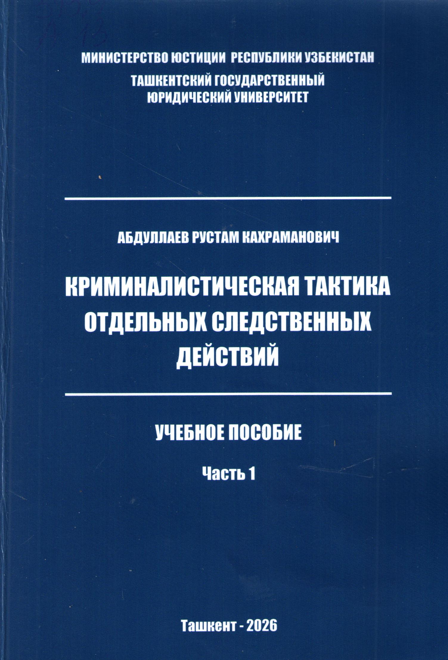 Криминалистическая тактика отдельных следственных действий: У.п.часть I.