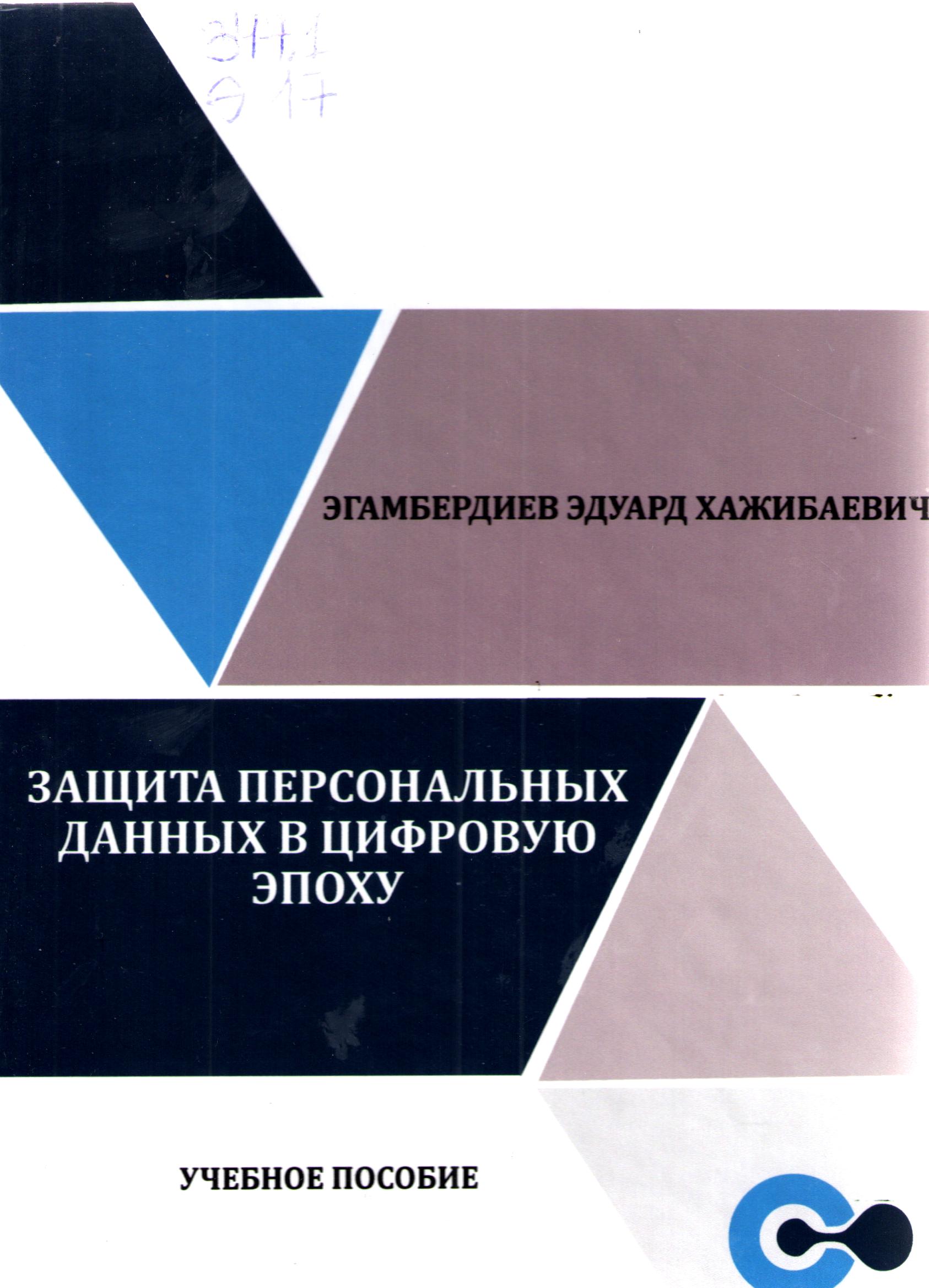 Защита персональных данных в цифровую эпоху