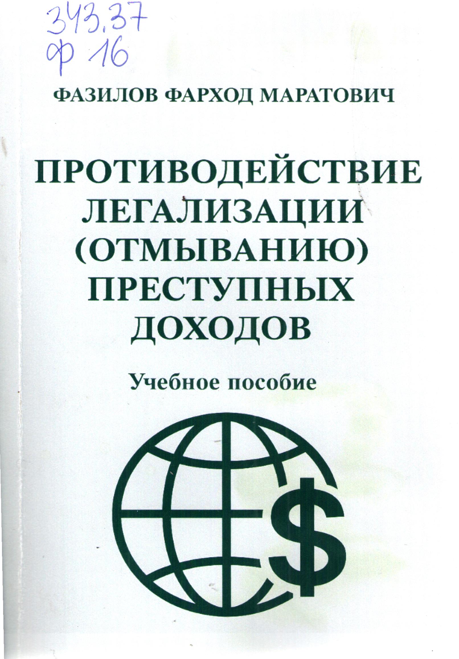 Противодействие легализации (отмыванию) преступных доходов