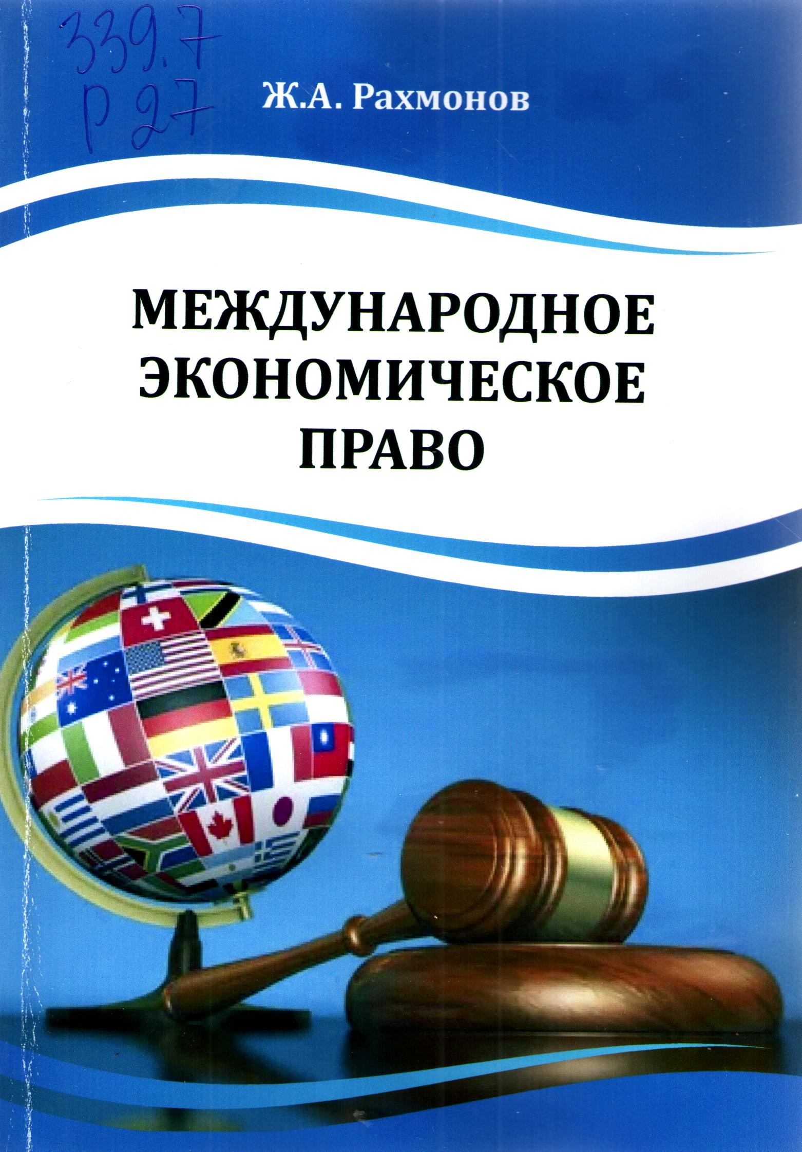 Международное экономическое право