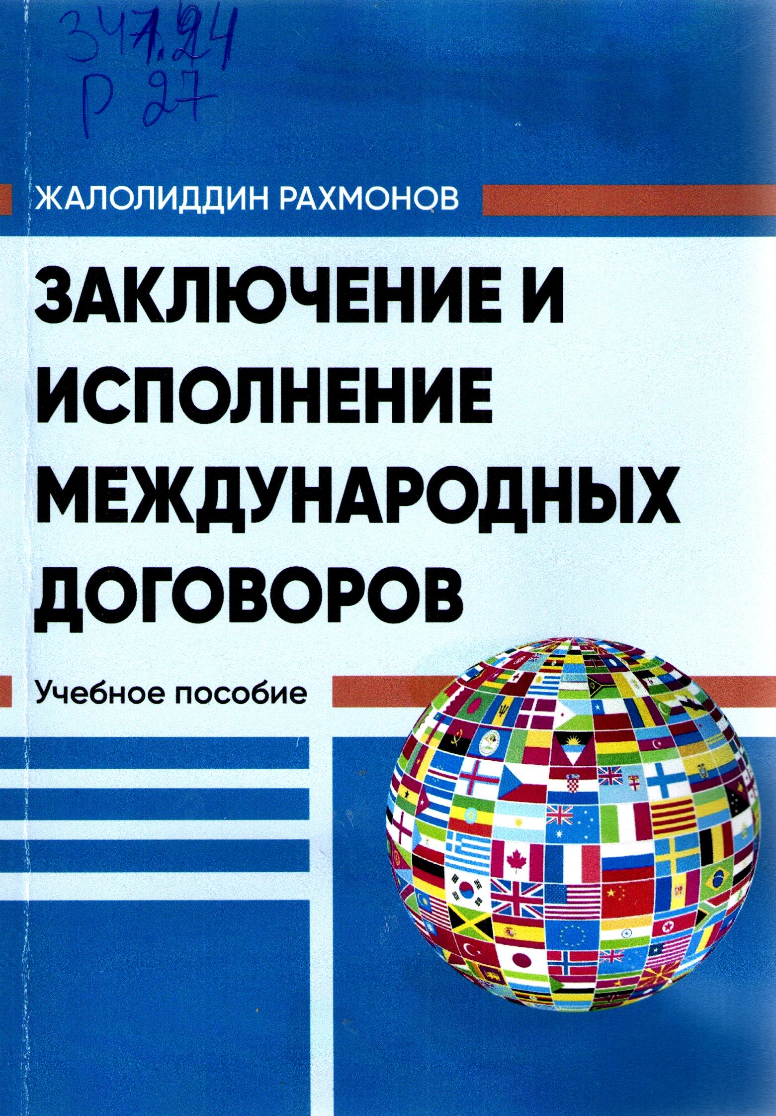 Заключение и исполнение международныхдоговоров