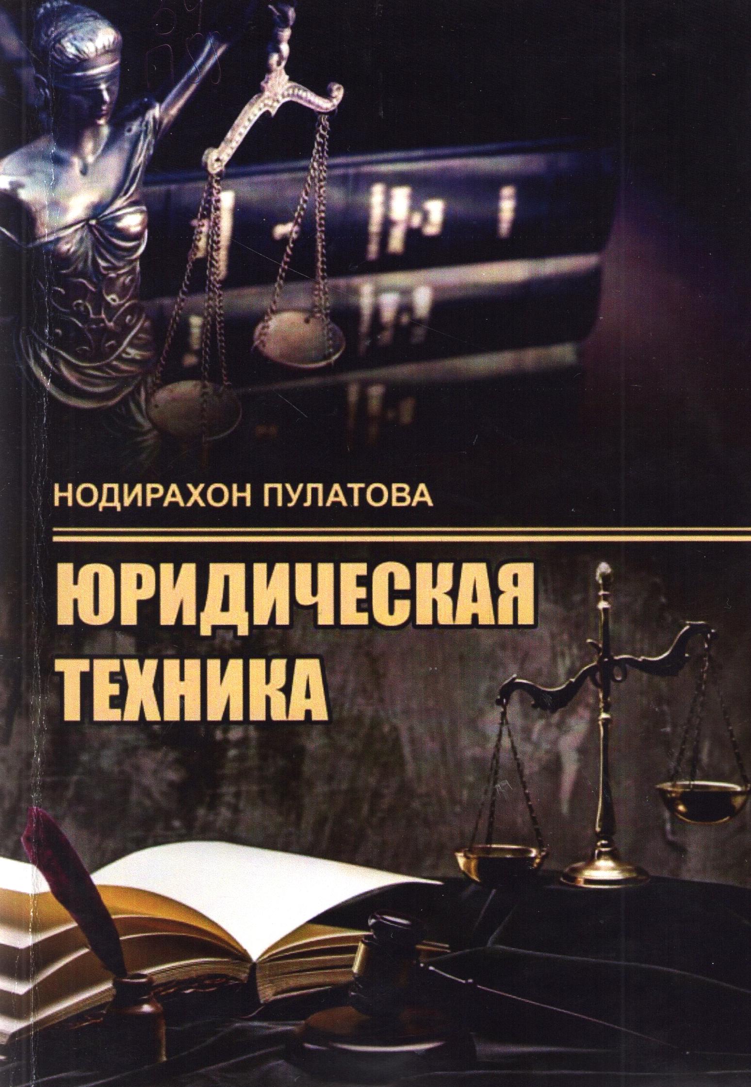 Юридическая техника