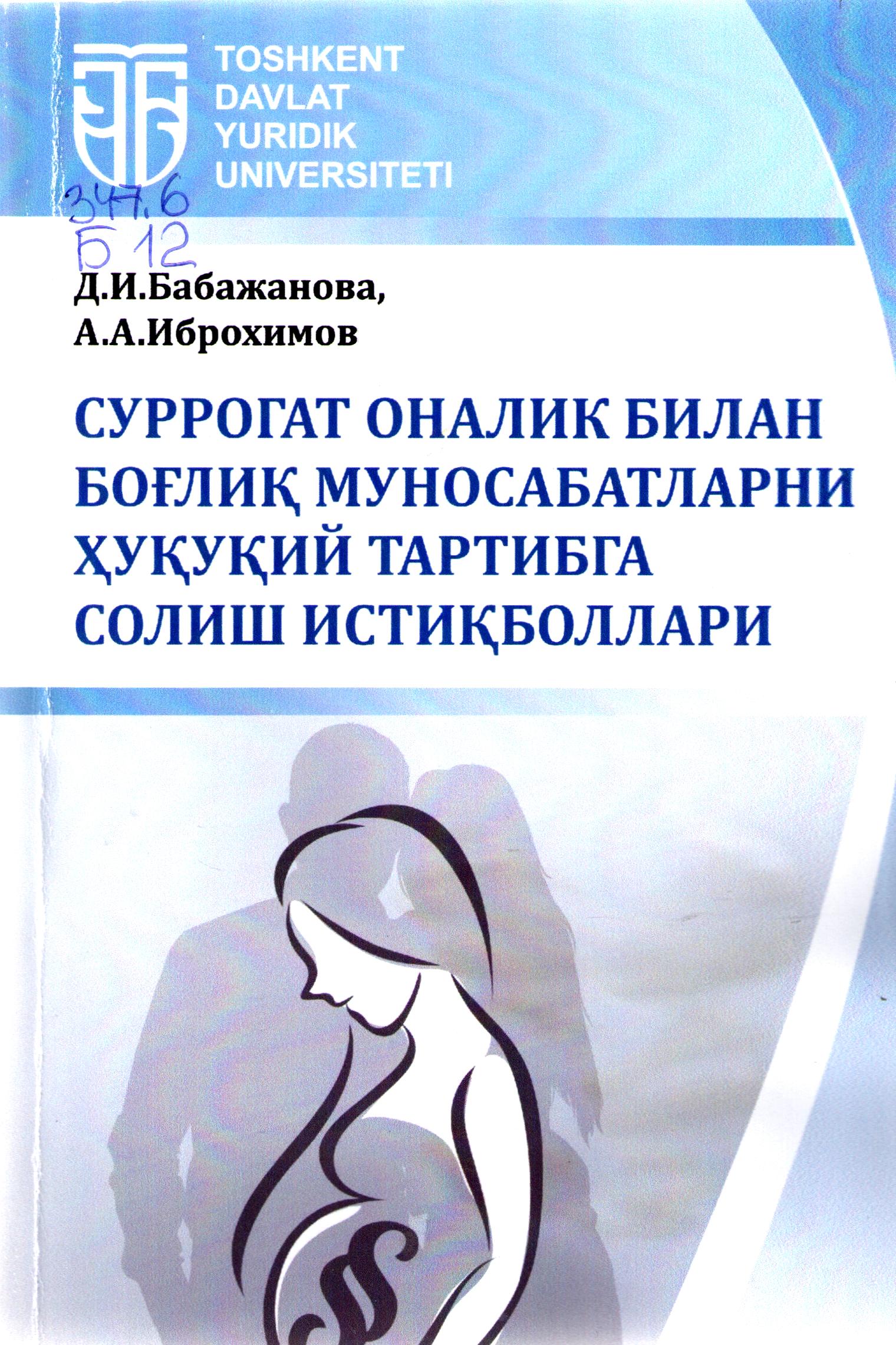 Суррогат оналик билан боғлиқ муносабатларни ҳуқуқий тартибга солиш истиқболлари