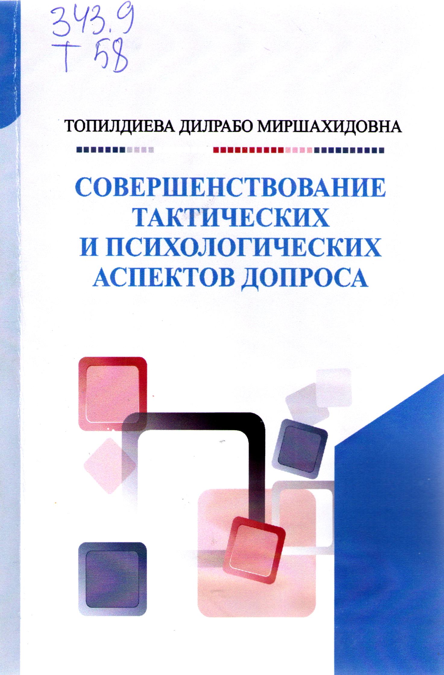 Совершенствование тактических и психологических аспектов допроса