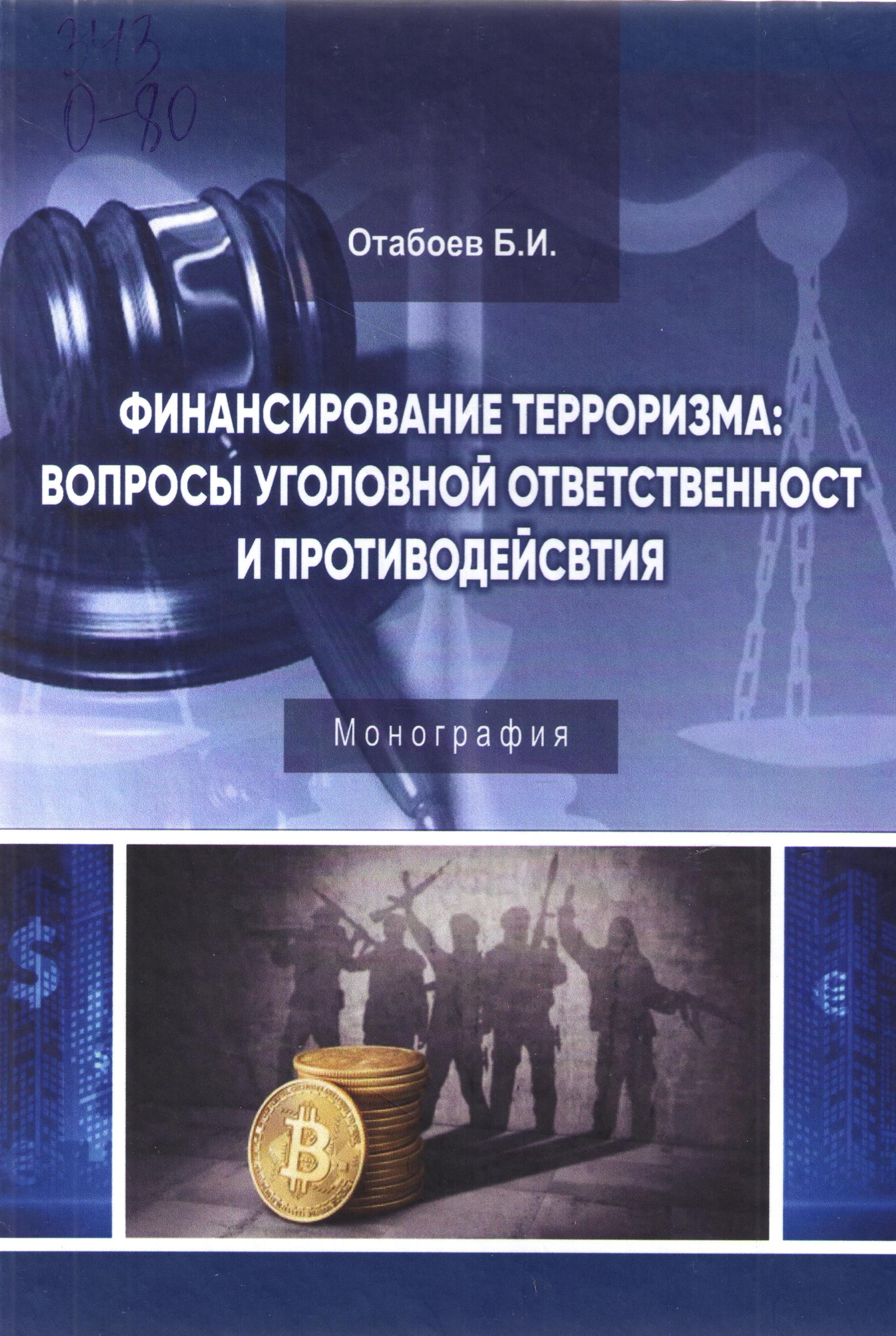 Финансирование терроризма: вопросы уголовной ответственност и противодействия