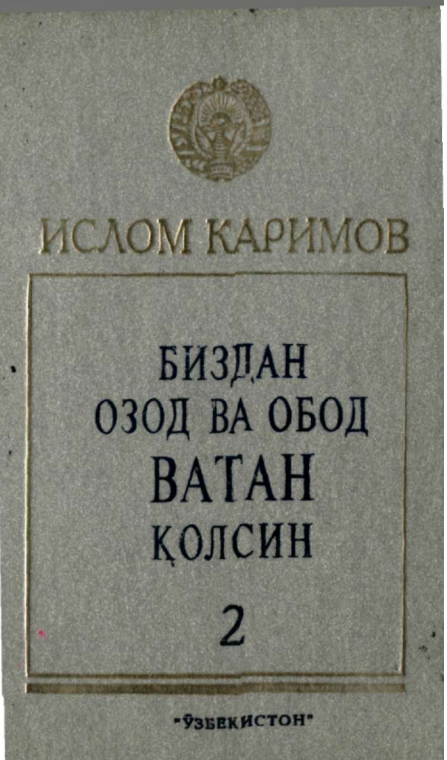 Биздан озод ва обод Ватан колсин