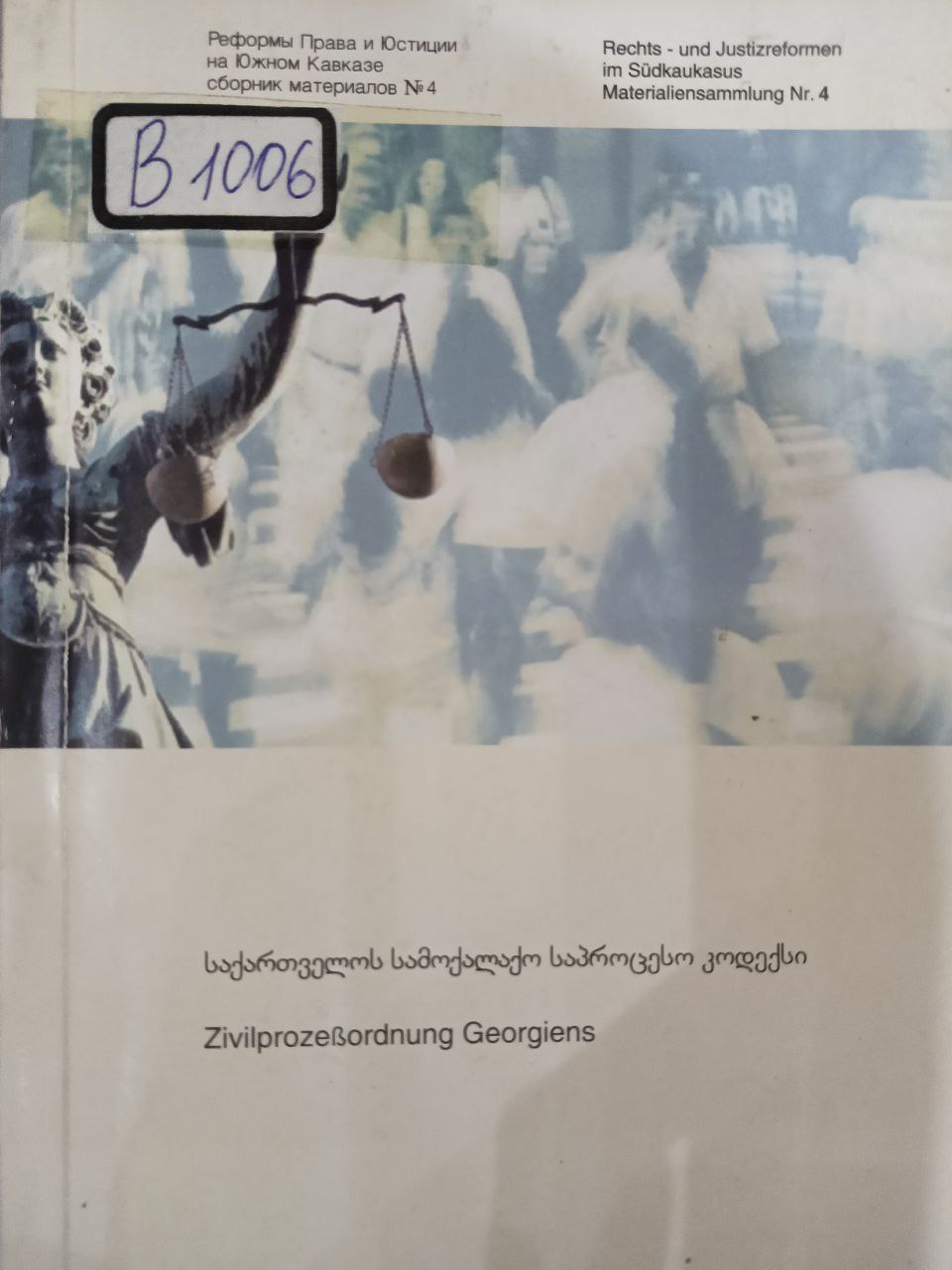 Zivilprozessordnung Georgiens = Гражданский процес. Кодекс Грузии