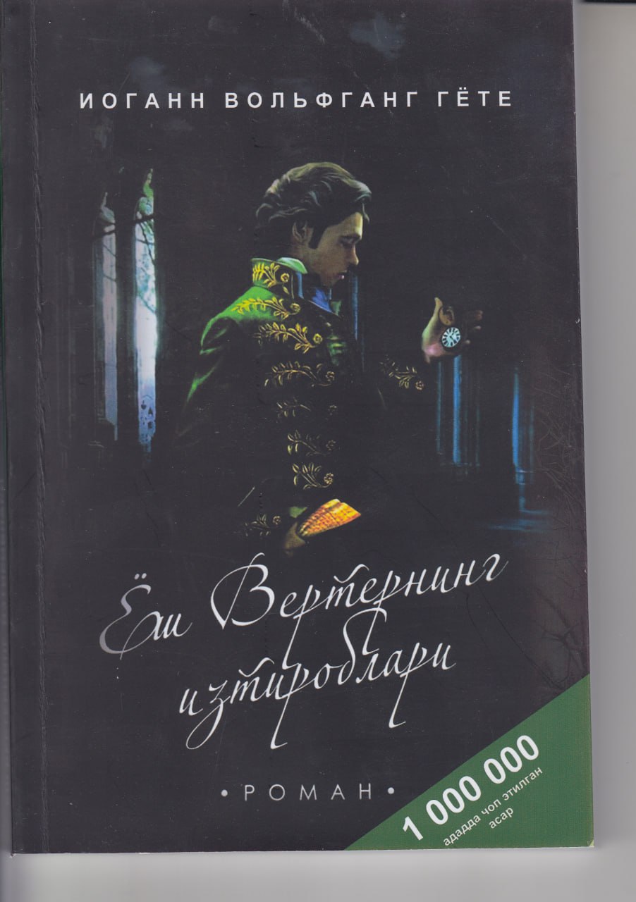 Ёш Вертернинг изтироблари