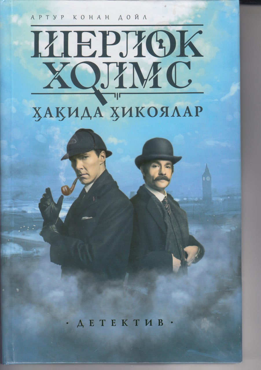Шерлок Холмс ҳакида ҳикоялар