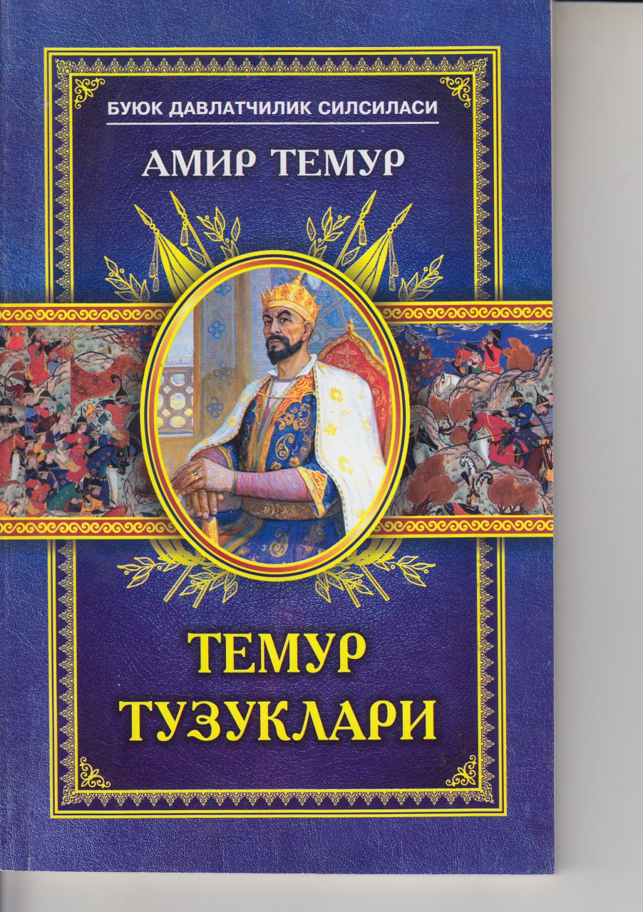 Темур тузуклари