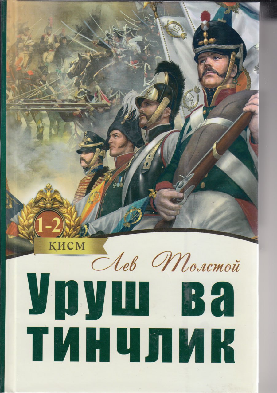 Уруш ва тинчлик 1-2 қисм