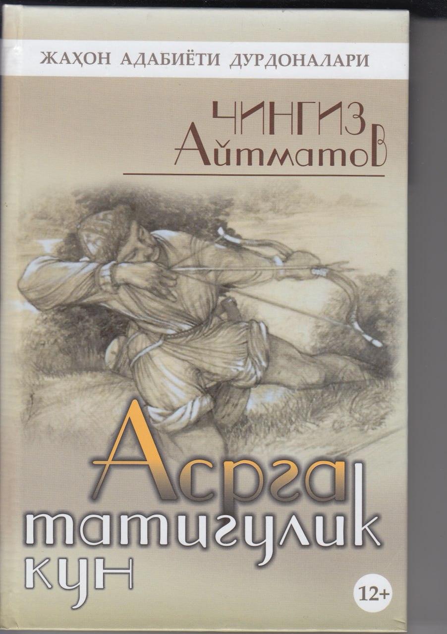 Асрга татигулик кун