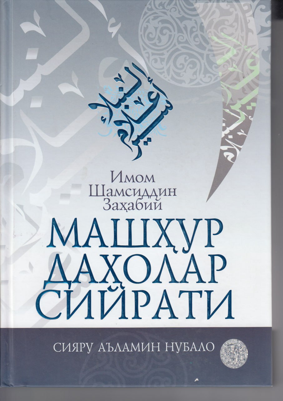 Машҳур даҳолар сийрати