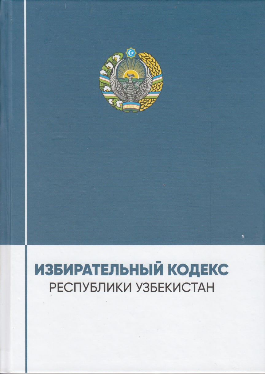 Избирательный кодекс Республики Узбекистан