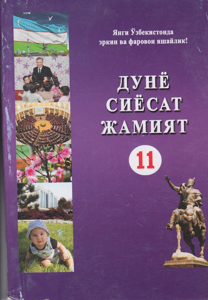 Дунё сиёсат жамият 11