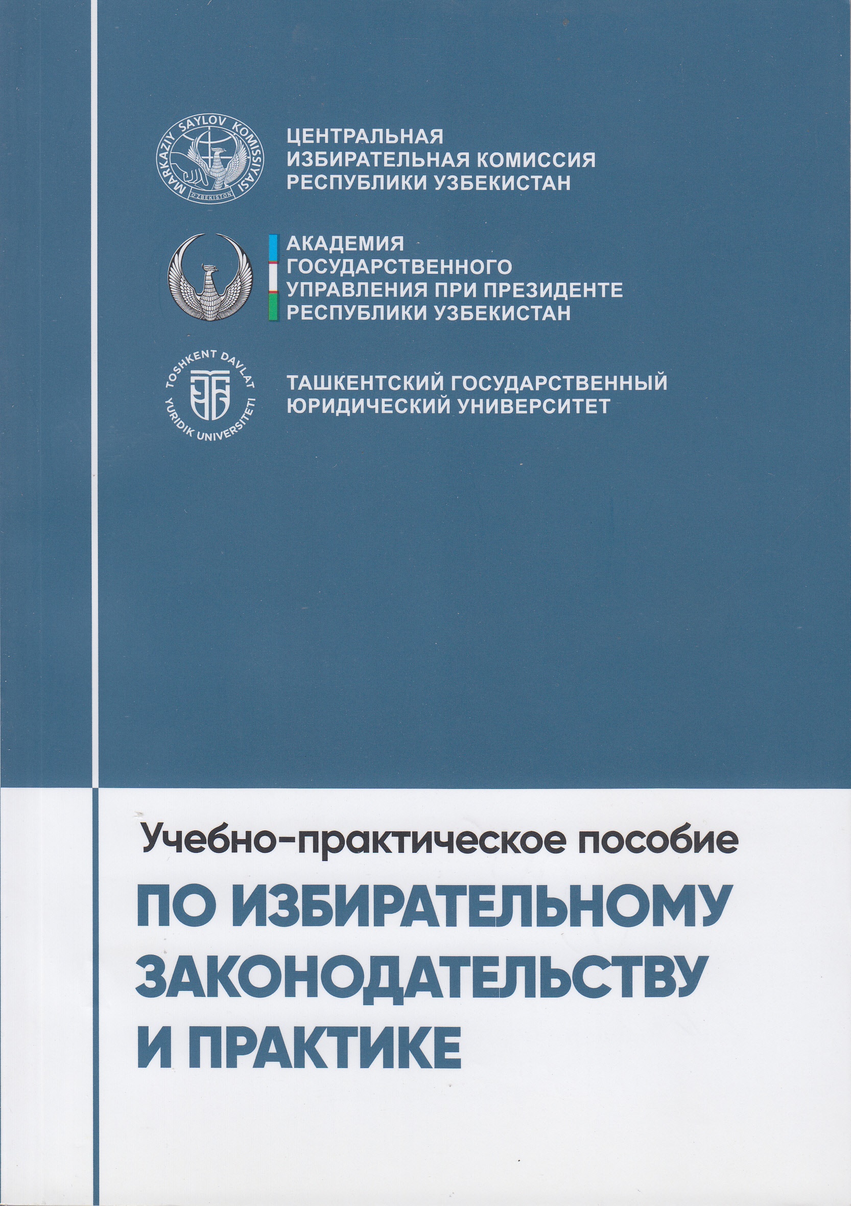 По изберательному законодательству и практике