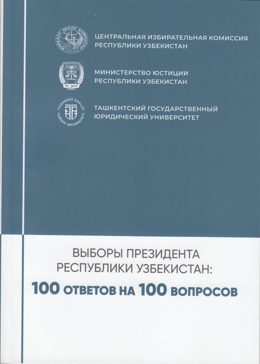 Выборы Президента Республики Узбекстан: 100 ответов на 100 вопросов