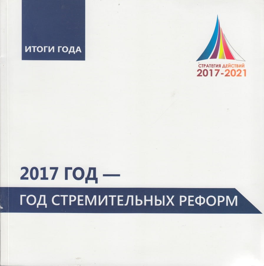 2017 год- год стремительных реформ