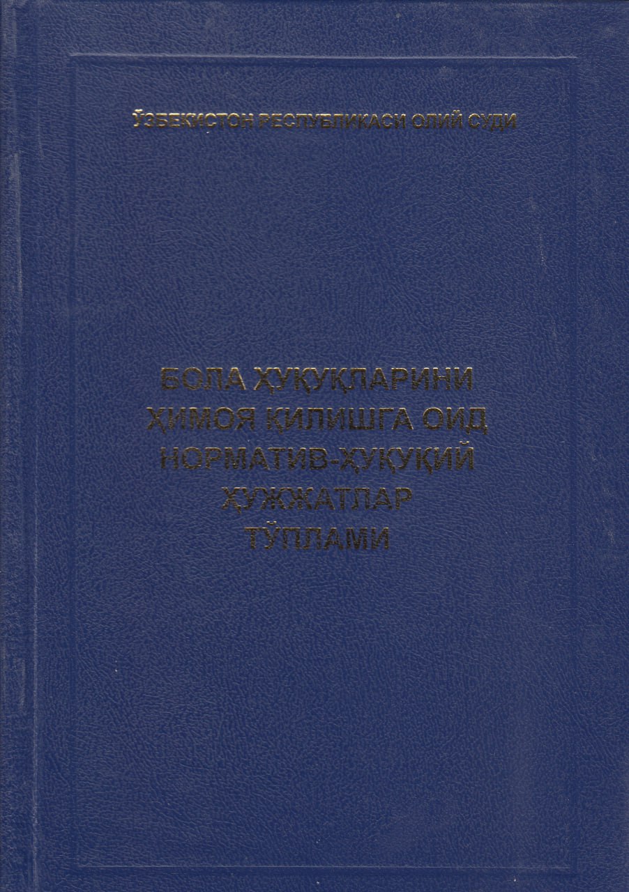 Бола ҳуқуқларини ҳимоя қилишга оид норматив-ҳуқуқий ҳужжатлар тўплами