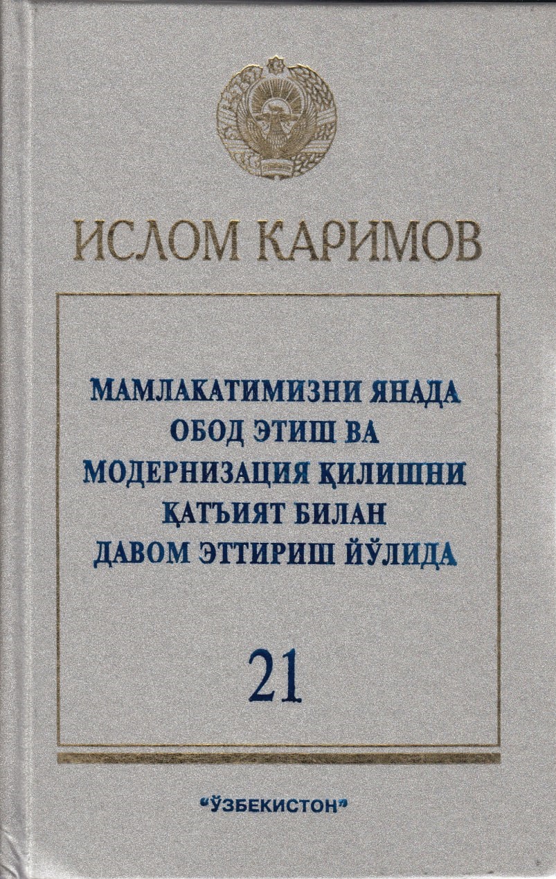 Мамлакатни янада обод этиш ва модернизация қилишни қатъият билан давом эттириш йўлида