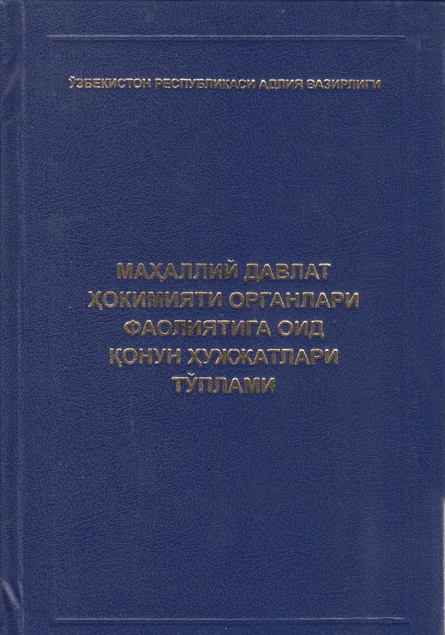 Маҳаллий давлат ҳокимияти органлари фаолиятига оид қонун ҳужжатлари тўплами