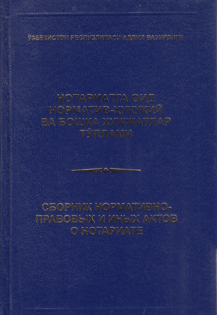 Нотариатга оид норматив-ҳуқуқий ва бошқа ҳужжатлар тўплами