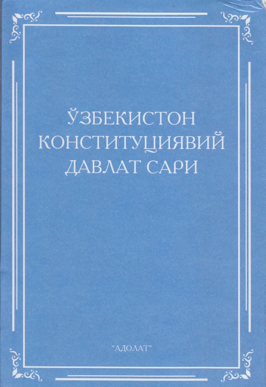 Ўзбекистон Конституциявий давлат сари