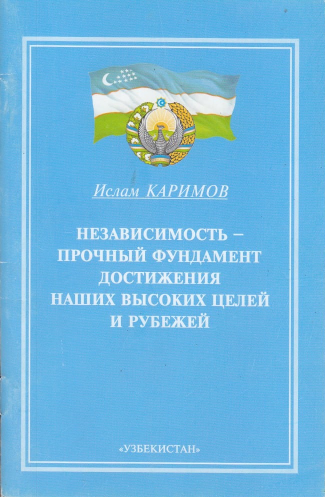 Независимость-прочный фундамент достижения наших высоких целей и рубежей