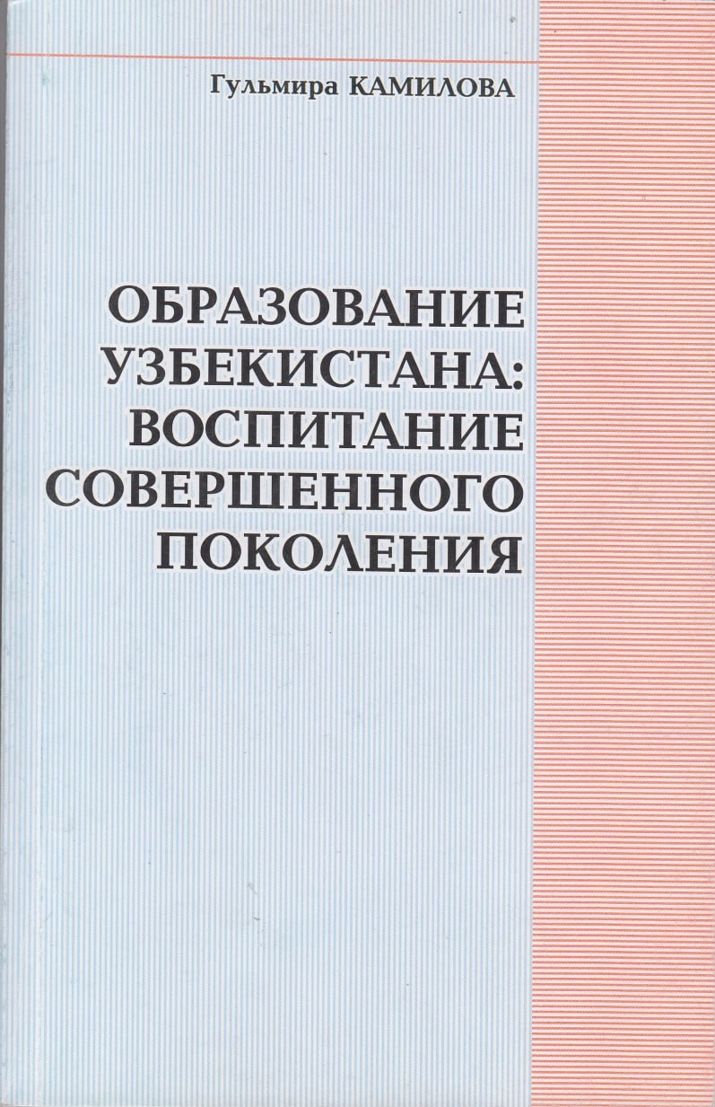 Образование Узбекистана: воспитание совершенного поколения