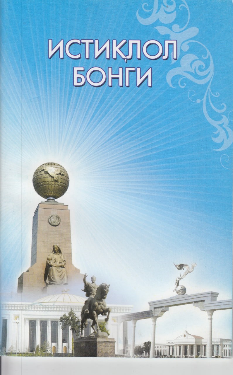 Истиқлол бонги
