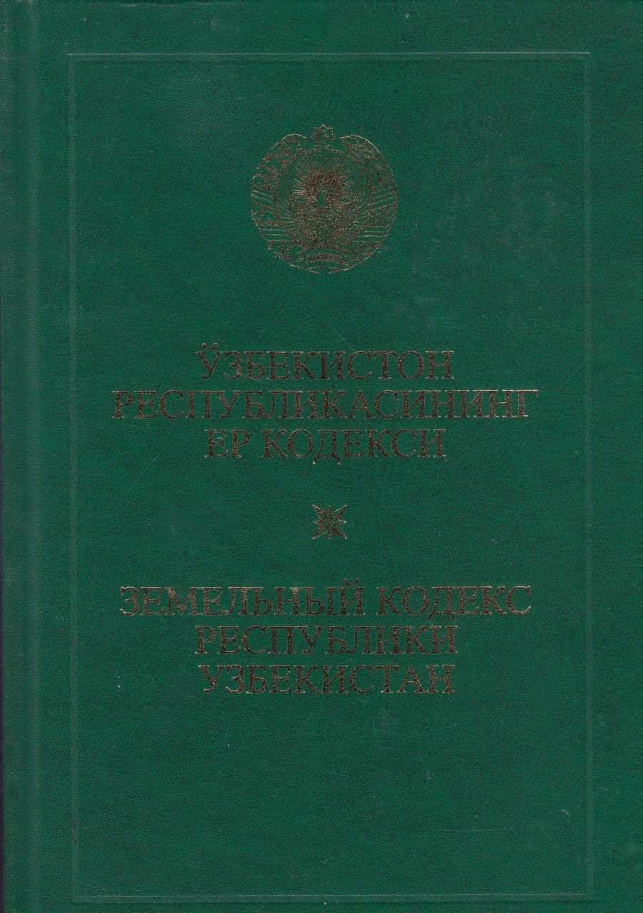 Ўзбекистон Республикасининг Ер кодекси