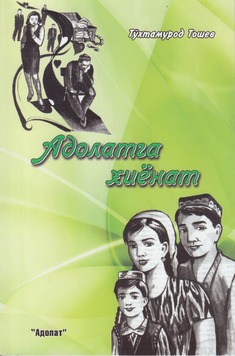 Адолатга ҳиёнат