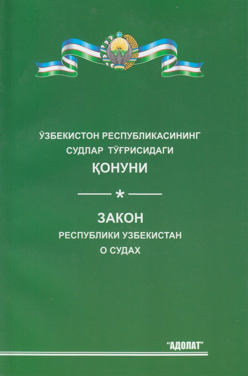 Ўзбекистон Республикасининг судлар тўғрисидаги қонуни