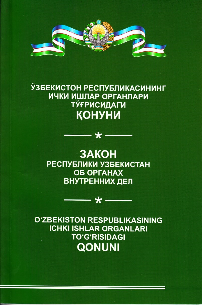 Ўзбекистон Республикасининг ички ишлар органлари тўғрисидаги қонуни