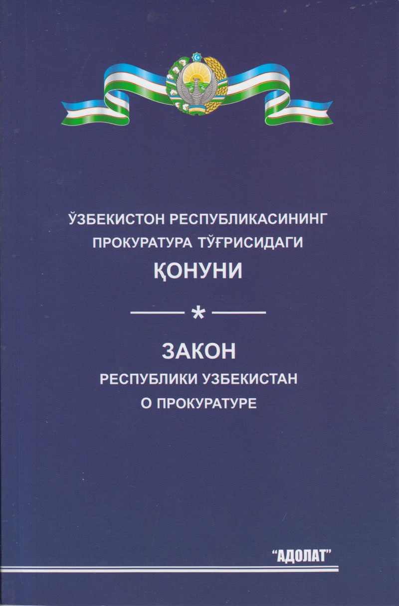 Ўзбекистон Республикасининг прокуратура тўғрисидаги қонуни