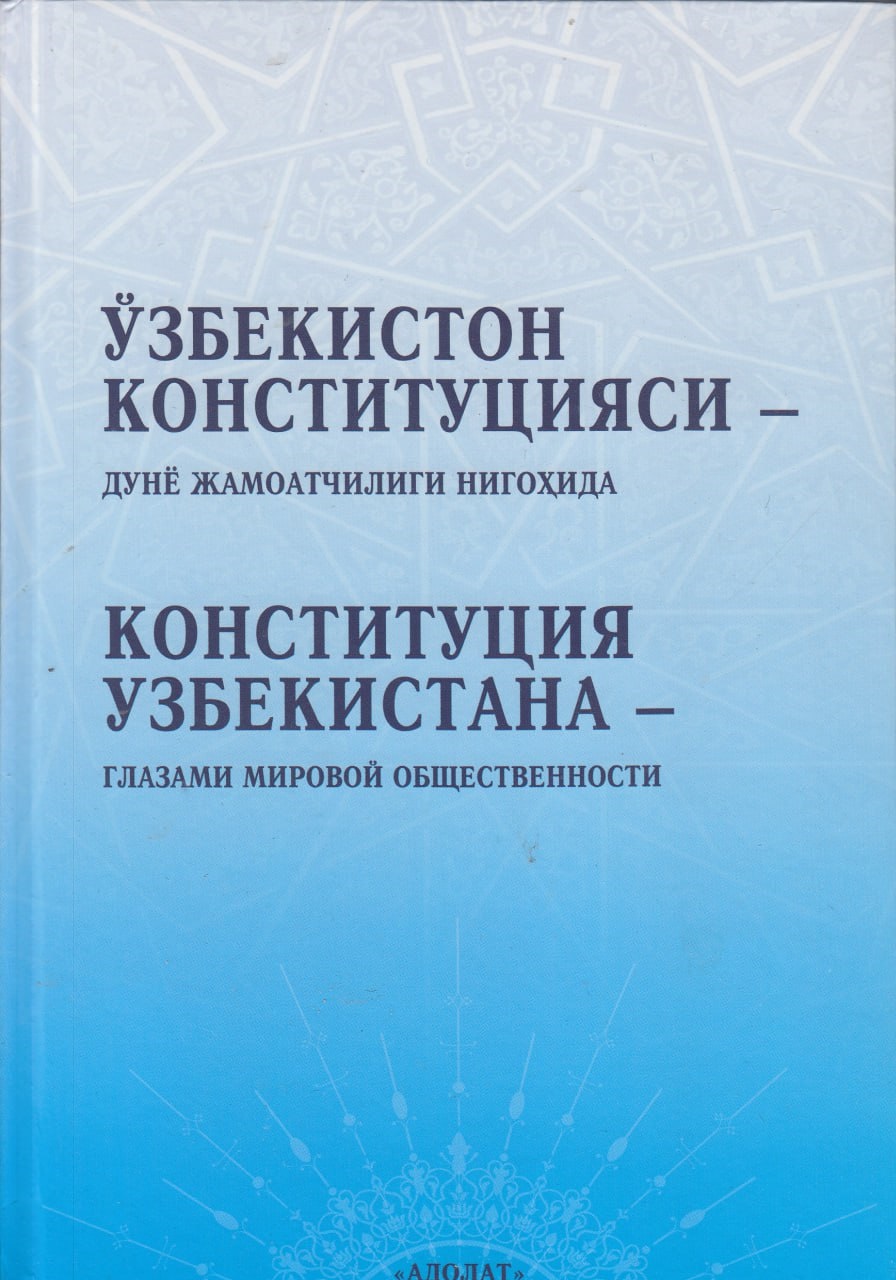 Ўзбекистон Конституцияси дунё жамоатчилиги нигоҳида