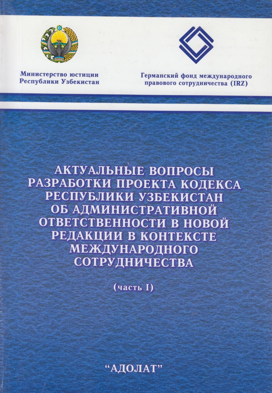 Актуальные вопросы разработки проекта Кодекса Республики Узбекистан об административной ответственности в новой редакции в контексте международного сотрудничества (часть I)