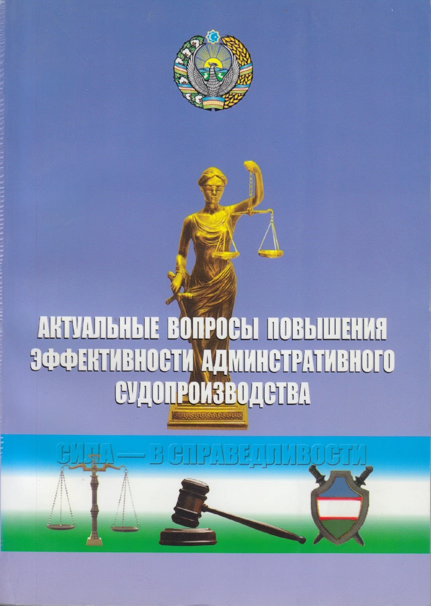 Актуальные вопросы повышения эффективности административного судопроизводства
