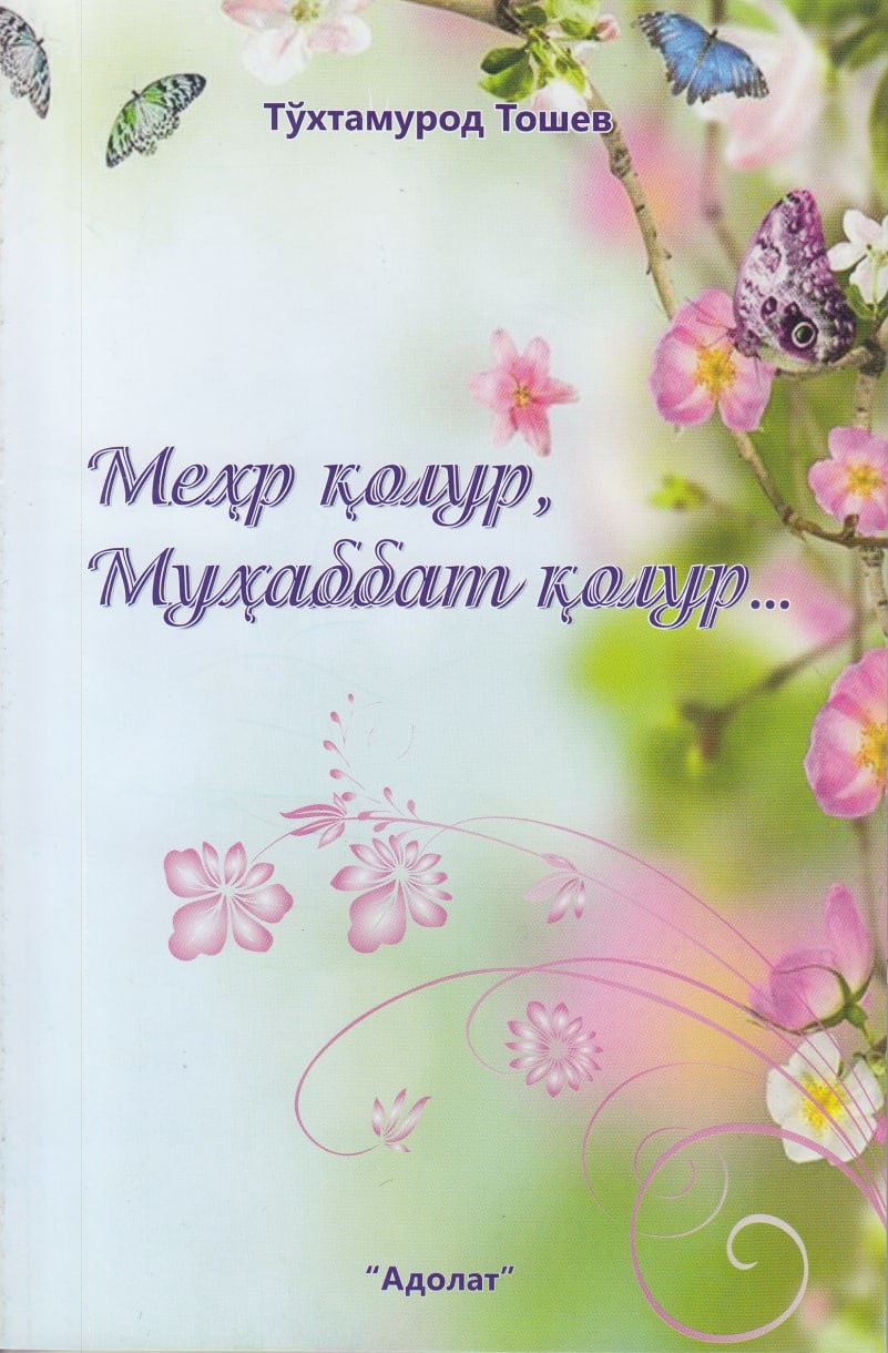 Меҳр қолур муҳаббат қолур