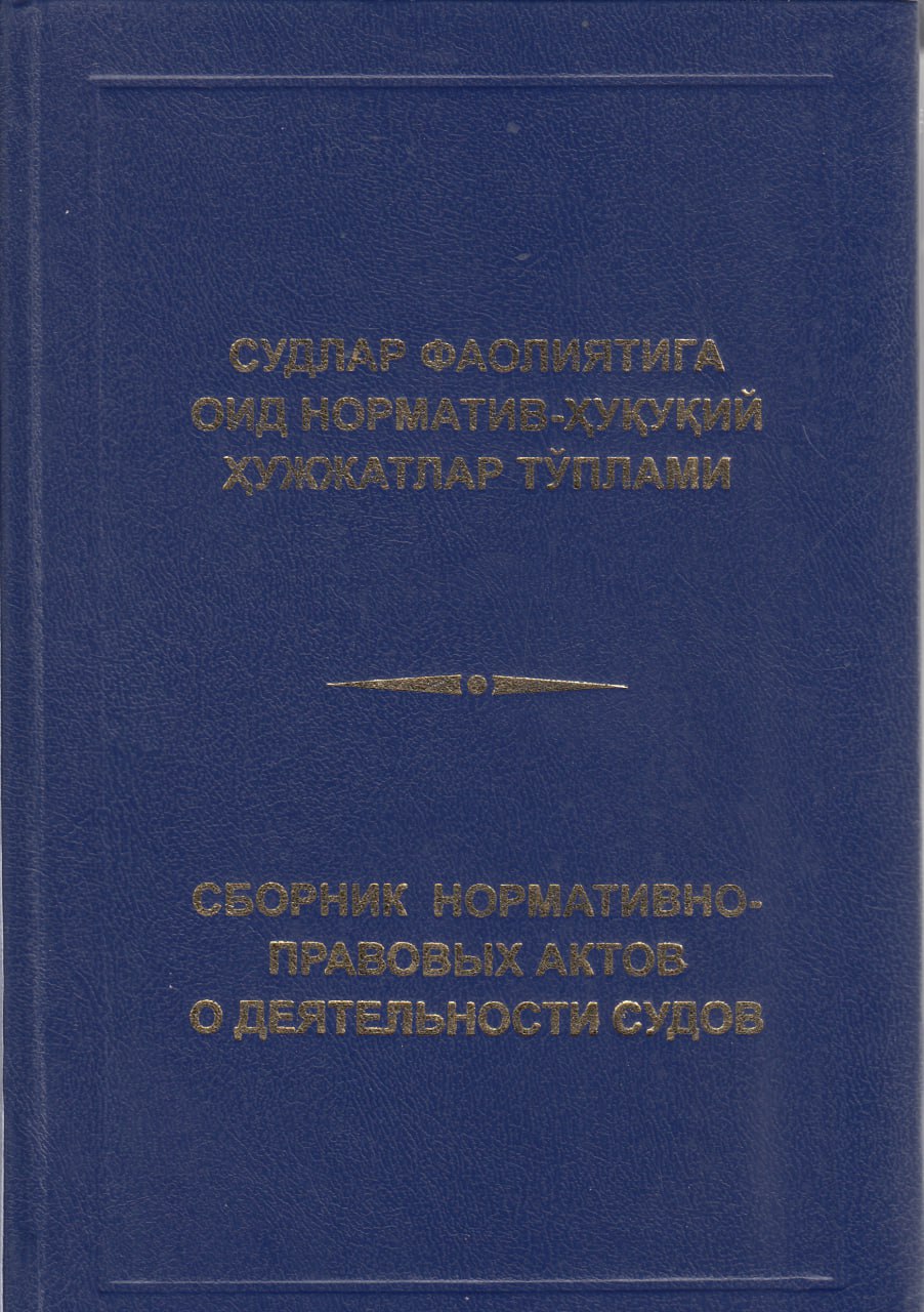 Судлар фаолиятига оид норматив-ҳуқуқий ҳужжатлар тўплами