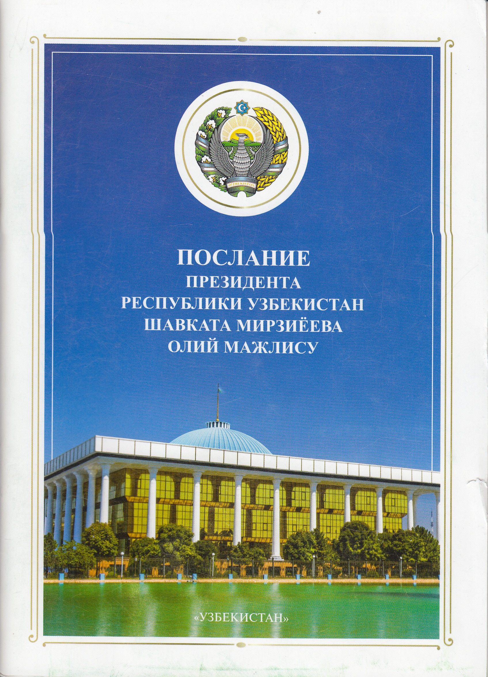 Послание Президента Республики Узбекистан Шавката Мирзиёева Олий Мажлису